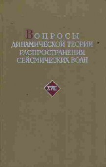 Книга Петрашень Г.И. Вопросы динамической теории распространения сейсмических волн, 11-10646, Баград.рф